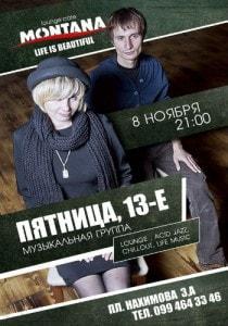 Дуэт «Пятница, 13-е» в Lounge Cafe Montana