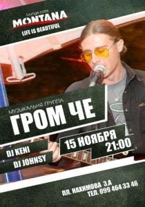 Группа «ГРОМ ЧЕ» в Lounge Cafe Montana 15 ноября 2013