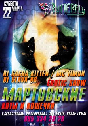 Вечеринка «Мартовские коты и кошечки» в ночном клубе Butterfly 22 марта 2014 