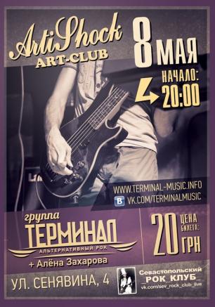 Группа «Терминал» в арт-клубе «Артишок» 8 мая 2014