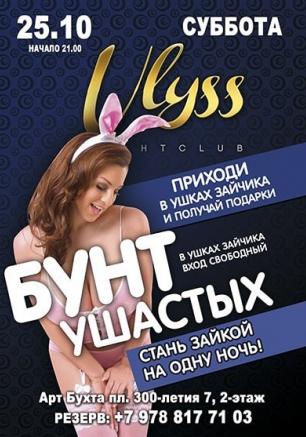 Вечеринка ​«Бунт ушастых» в ночном клубе Ulyss 25 октября 2014