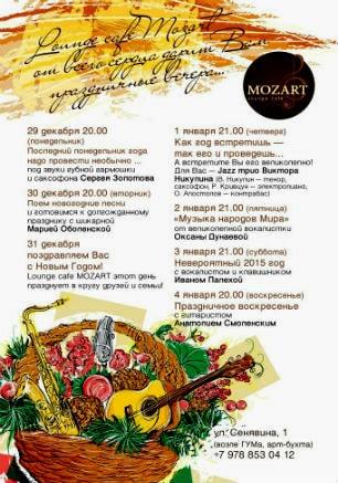 Аrt-вечера в Mozart Laung cafe ​29 декабря 2014 — 4 января 2015