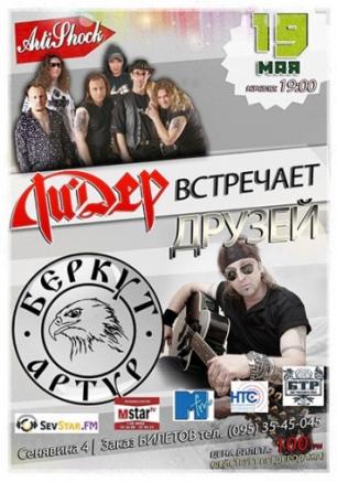 Ли.Дер встречает друзей: группа Артур Беркут