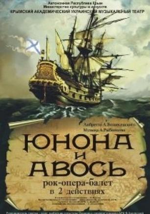 Юнона и Авось