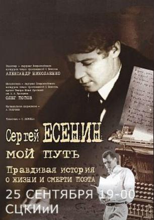 Моноспектакль «Сергей Есенин. Мой путь» в СЦКИ