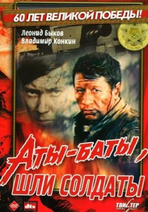 Аты-баты, шли солдаты...