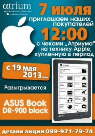 Розыгрыш Атриума по чекам отдела Apple