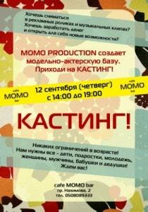 Кастинг МОМО PRODUCTION