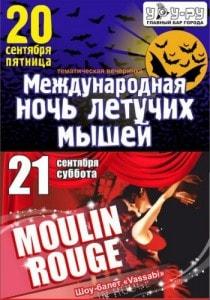 Вечеринка MOULIN ROUGE