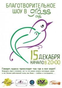 Благотворительный вечер в Grass cafe 15 декабря 2013