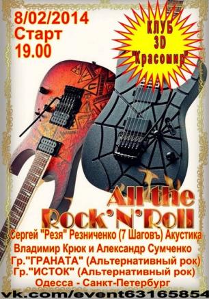 Рок-фестиваль All the Rock`n`roll в 3D клубе «Красомир» 8 февраля 2014