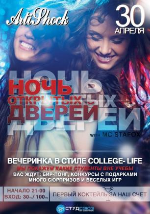 Вечеринка «Ночь открытых дверей МГУ» в арт-клубе «Артишок» 