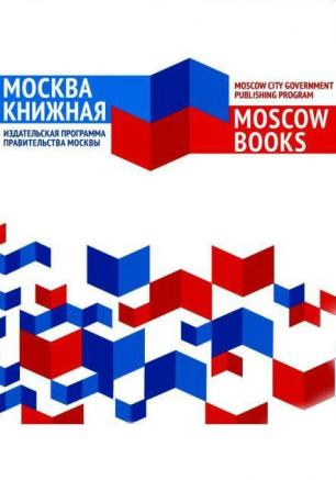 Издательская программа правительства Москвы «Москва книжная» в Севастополе