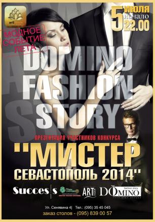 DOmino Fashion Story в арт-клубе «Артишок» 5 июля 2014