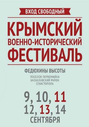 «Крымский военно-исторический фестиваль». Заседание оргкомитета