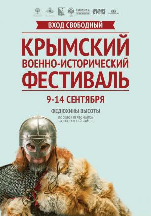 «Крымский военно-исторический фестиваль»