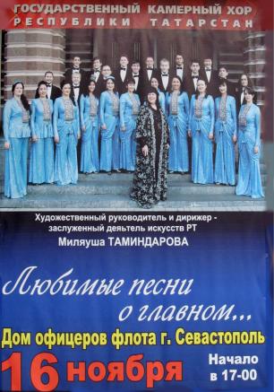 Концерт «Любимые песни о главном» в ДОФ ЧФ РФ