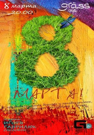 Восьмое марта в Grass cafe