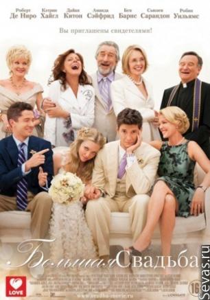 Большая свадьба