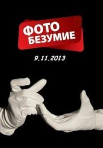 «Фотобезумие» DozoR Lite от команды New Time Севастополь