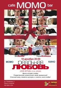 «Реальная любовь» в проекте «Момо-Кино» 18 декабря 2013