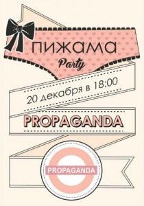 Вечеринка «Пижама Party» в стрит-баре Propaganda 20 декабря 2013