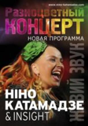 Концерт Нино Катамадзе и группы «Insight» в УКИЦ - 14 марта 2014