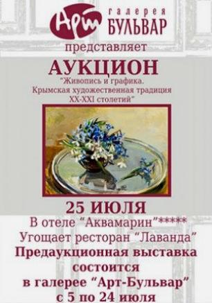 ​Аукцион № 5 «Живопись и графика. Крымская художественная традиция XX-XXI столетий»