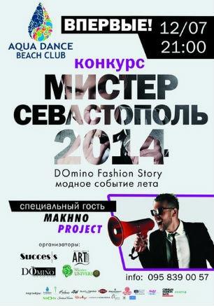 Конкурс «Мистер Севастополь — 2014» в Aqua Dance Beach Club