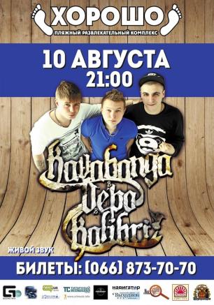 Kavabanga & Depo & Kolibri в ПРК «Хорошо»