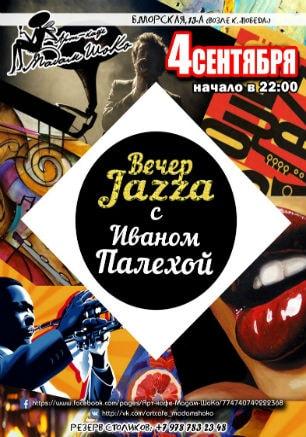 Вечер джаза с Иваном Палехой в арт-кафе «Мадам Шоко» 4 сентября 2014