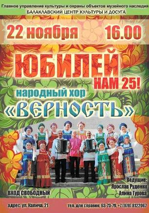 Концерт народного хора «Верность» в Балаклаве