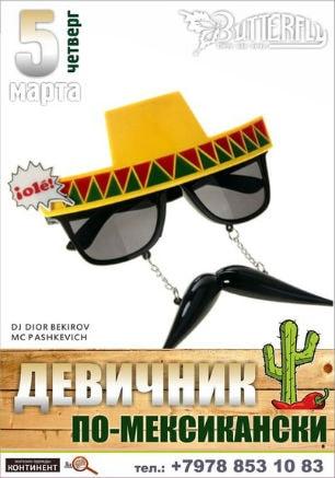 Вечеринка «Девичник по-мексикански» в клубе Butterfly 