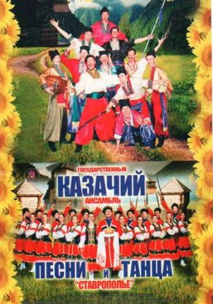 Концерт казачьего ансамбля песни и танца «Ставрополье» в ДОФ 