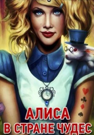 Алиса в стране чудес. Анимационное шоу