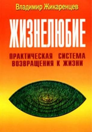 Клуб саморазвития: обсуждение методики Владимира Жикаренцева