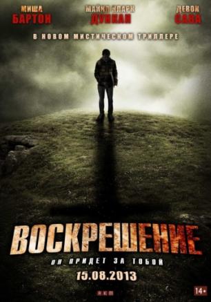 Воскрешение