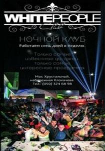 Закрытие летнего сезона в White People