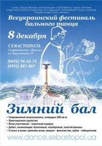 Всеукраинский турнир по бальным танцам «Зимний бал» – декабрь 2013