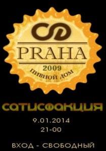 Группа «Сатисфакция» в пивном доме Praha 9 января 2014