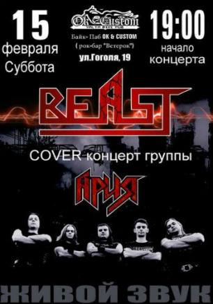 Группа «BEAST» в рок-баре «ВетеРок» 15 февраля 2014