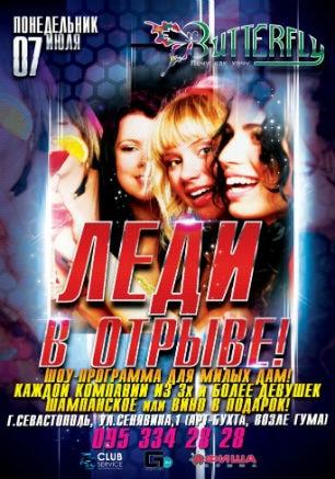 Вечеринка «Леди в отрыве!» в ночном клубе Butterfly 7 июля 2014