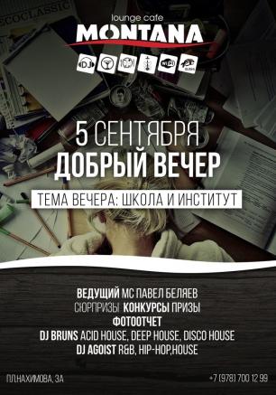 Вечеринка «Добрый вечер» в Lounge Cafe Montana 5 сентября 2014