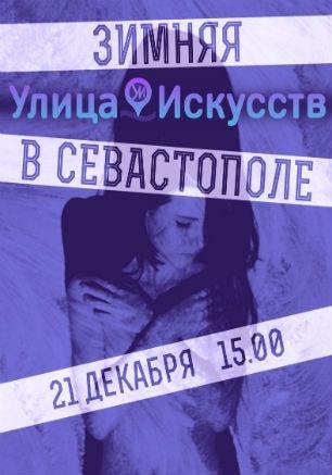 Литературный фестиваль «Улица Искусств» в Севастополе 21 декабря 2014