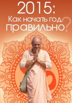 Лекция «Как правильно начать 2015 год?» в центре «Сердце йоги»