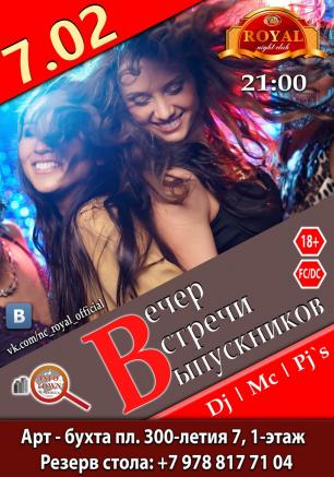 Вечер встречи выпускников в ночном клубе Royal 7 февраля 2015