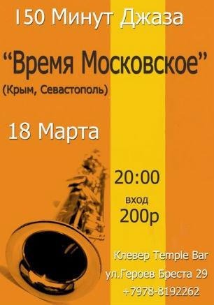 150 минут джаза в Клевер Temple Bar: группа «Время Московское»