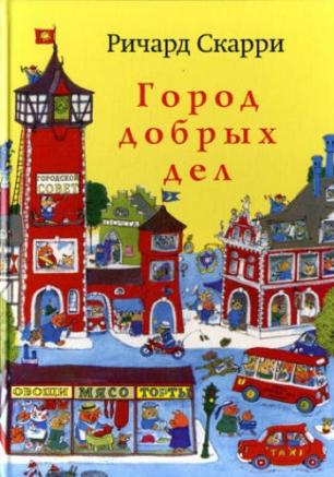 Детские чтения в «Атриуме»: Ричард Скарри «Город добрых дел» 