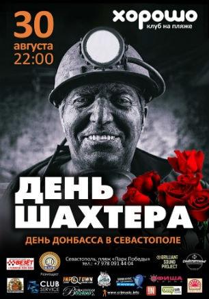 День шахтёра в клубе на пляже «Хорошо» 