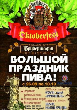 Пивной фестиваль Octoberfest в Хмельном доме «Брудершафт»